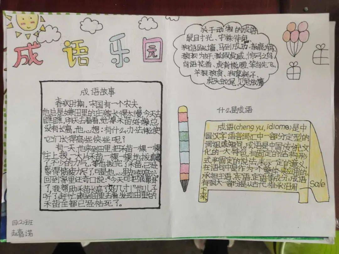 【丰翼小学】成语芬芳 故事流淌 ——我校四年级开展成语手抄报活动