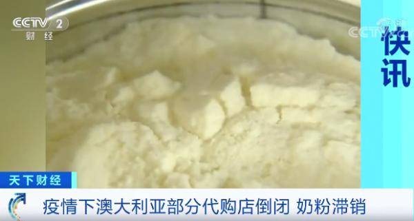 代购大撤退！澳大利亚奶粉大量滞销！行业遭遇