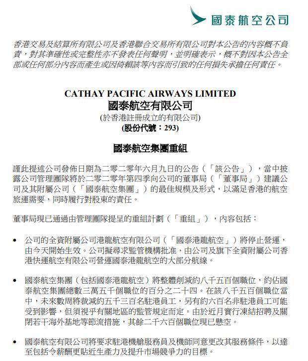 公告|国泰航空公布22亿重组计划：裁员8500人，港龙航空停运