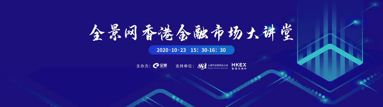 焦点|[预告]全景网香港金融市场大讲堂 10月23日领略全球焦点资本市场最新动态