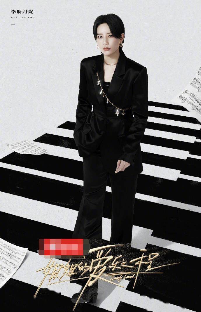 李斯丹妮|浪姐团综定档！《姐姐的爱乐之程》将开启城市路演