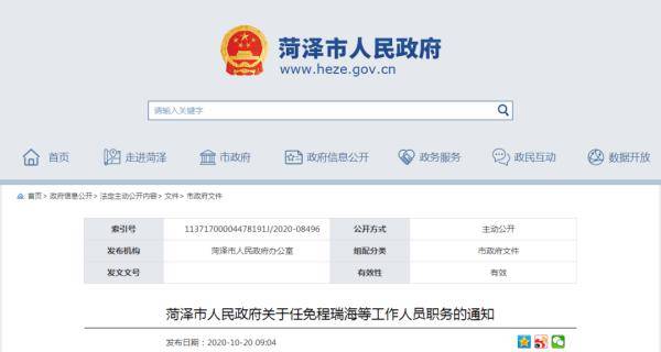 菏泽市|山东一市政府任免多名工作人员