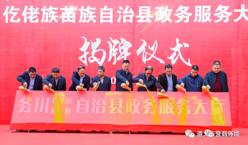 市营商环境建设局缪光宇局长一行出席务川自治县政务服务大厅搬迁揭牌