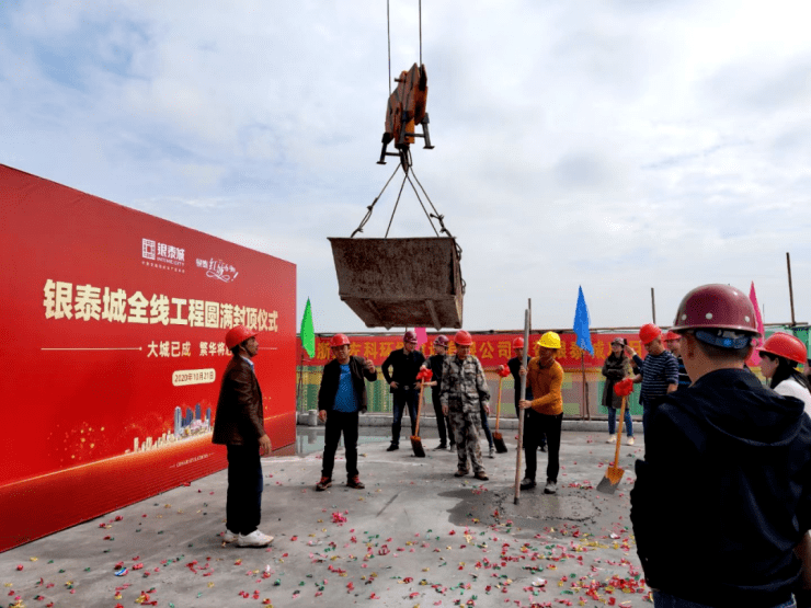 喜封金顶共鉴未来丨衡阳银泰城全线工程封顶仪式圆满举行