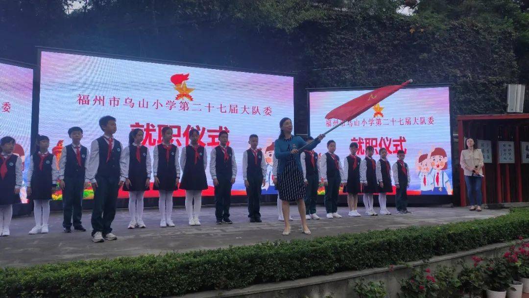 福州市乌山小学第二十七届大队委就职仪式