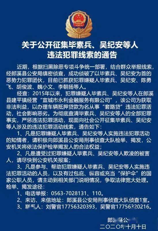 关于公开征集毕素兵吴纪安等人违法犯罪线索的通告