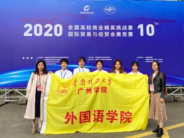 参赛|华南理工大学广州学院外国语学院在2020年全国高校商业精英挑战赛国际贸易竞赛中荣获佳绩