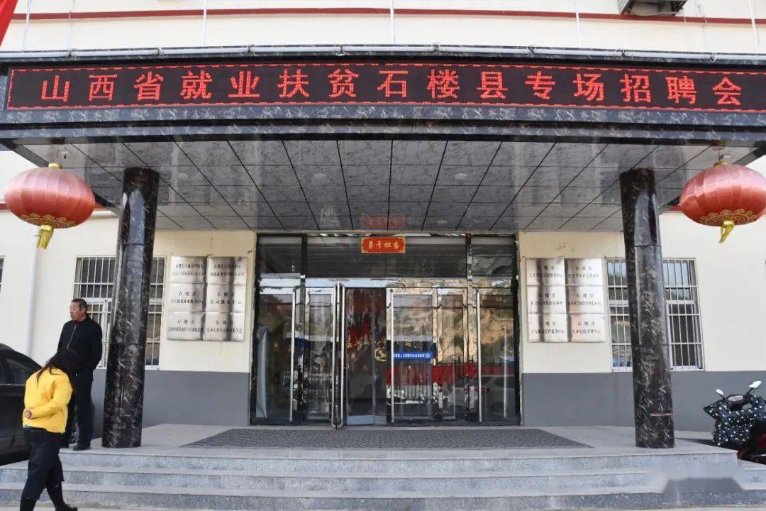 【微石楼】我县举行2020年就业扶贫专场招聘会