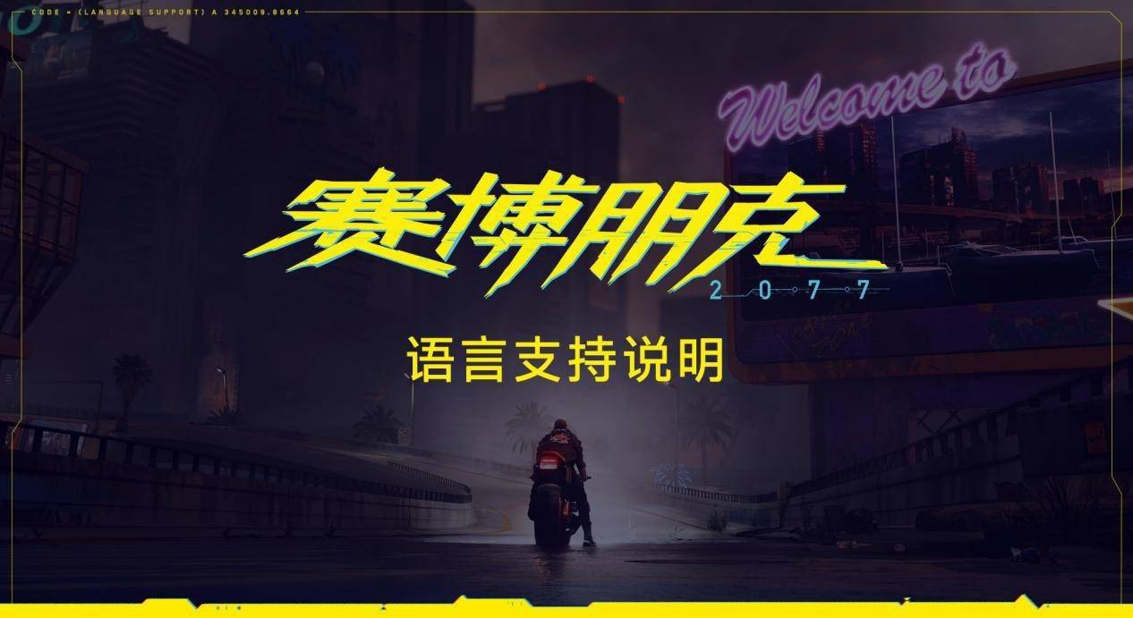 赛博朋克2077》主机版语言支持说明：部分地区支持中文_搜狐网