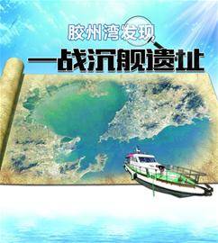 考古|胶州湾发现——战沉舰遗址