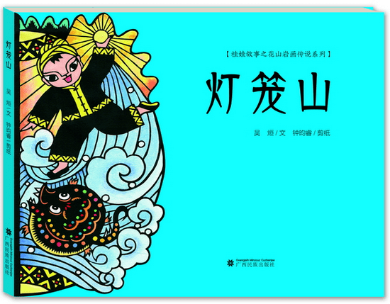 剪纸绘本里的八桂情味与花山史诗记黑龙洞灯笼山创作剪影