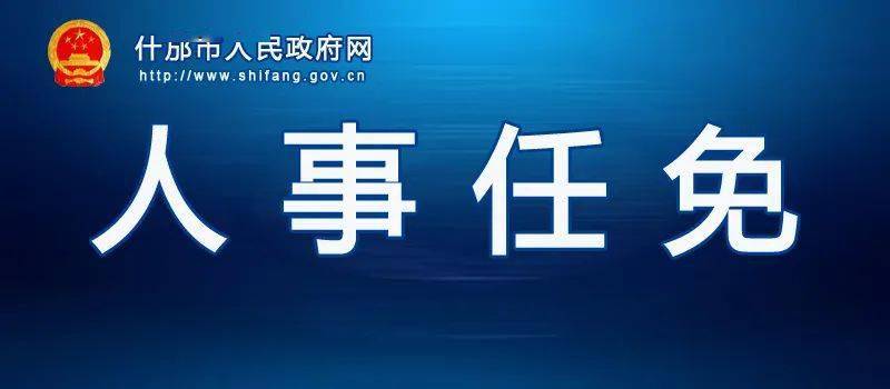 【通知】什邡市人民政府最新人事任免