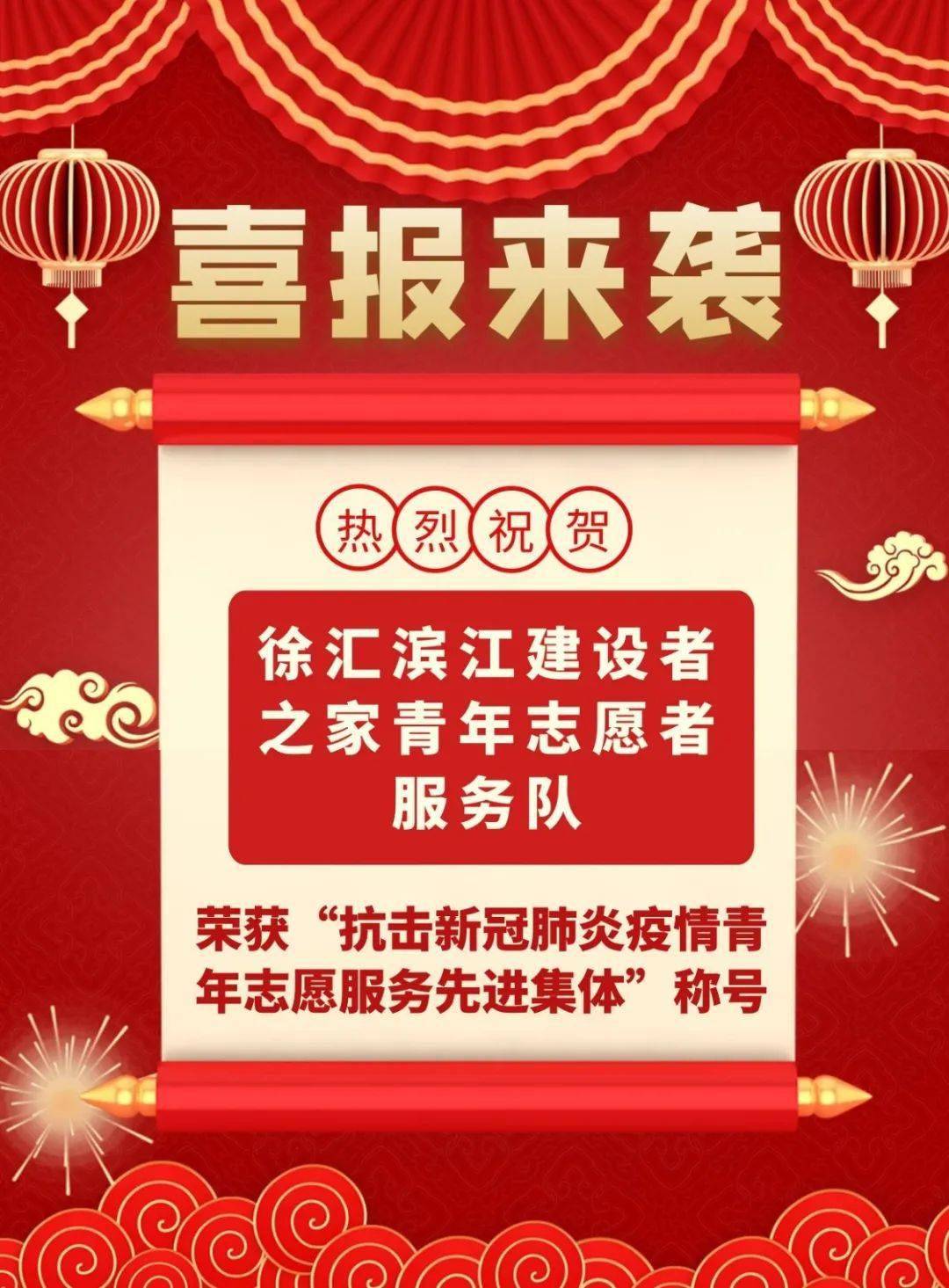热烈祝贺徐汇这个青年志愿者服务队荣获"抗击新冠肺炎