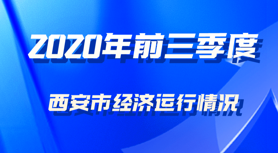 西安人均gdp_陕西省前三季度经济数据出炉,西安万亿GDP在望!