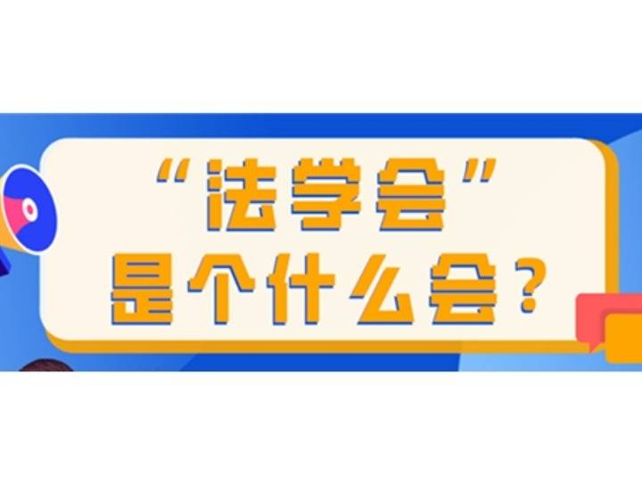 什么,法学会|一图读懂|“法学会”是个什么会？