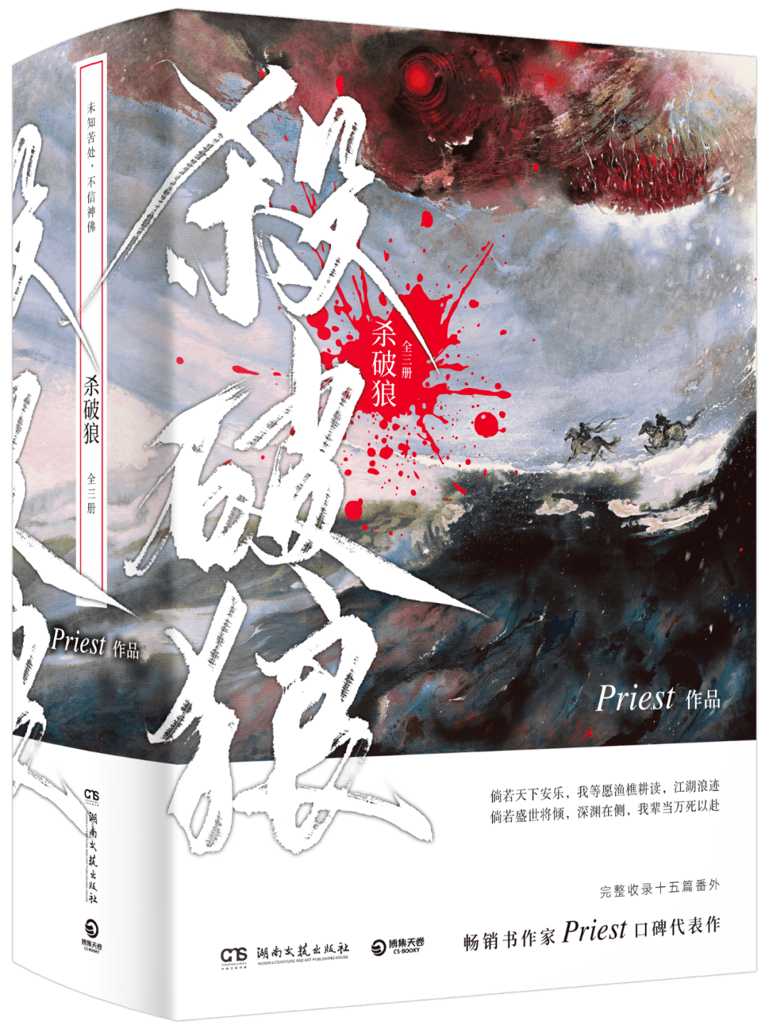 殺波狼　杀破狼 全巻セット　新品　Priest 洋書　土日発送 楽天市場】ドラマ小説/ 殺破狼（全三冊）中国版 Kill The Wolf