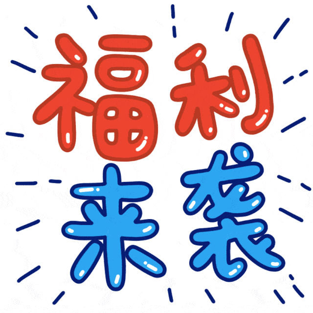 海量福利马上给你安排!
