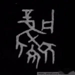 每日一字 | 凤_甲骨文