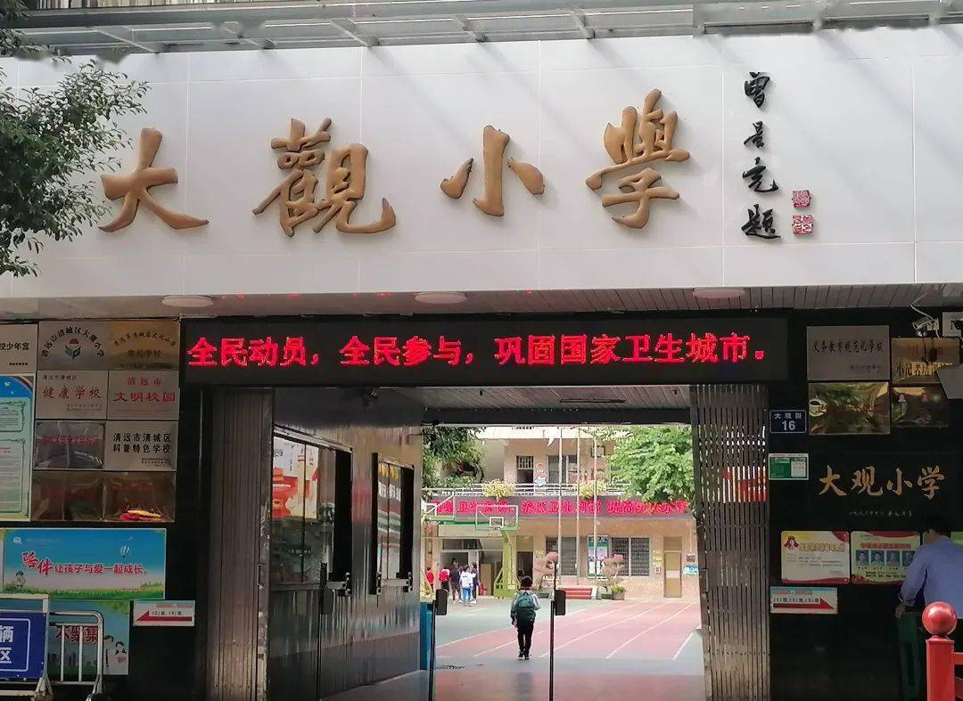 3  大观小学,大观街美味  大观小学,有清远人 至熟悉的电影院,  近几