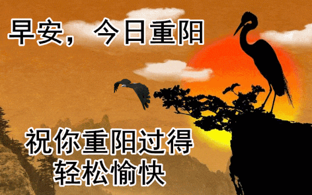 早安10,九九重阳到来,八方好友齐贺:七色多彩生活美,六六大顺事