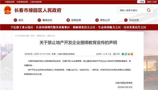 长春|严禁地产商炒作“学区房”的背后是什么？长春已经有两个城区发出声明