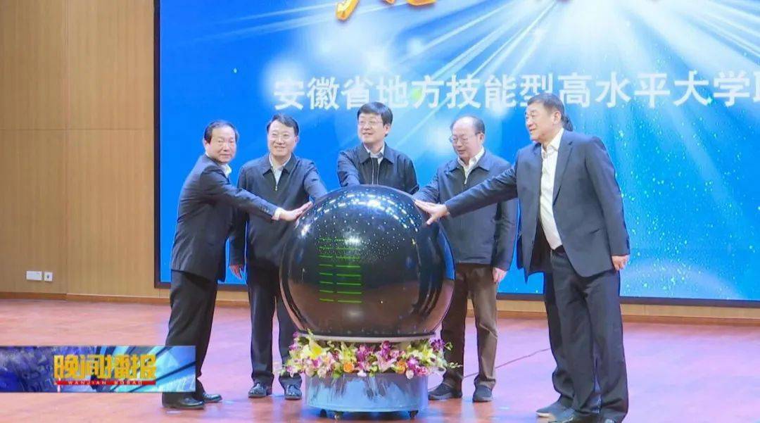安徽省|“一体化”促新发展，安徽省地方技能型高水平大学联盟来了！