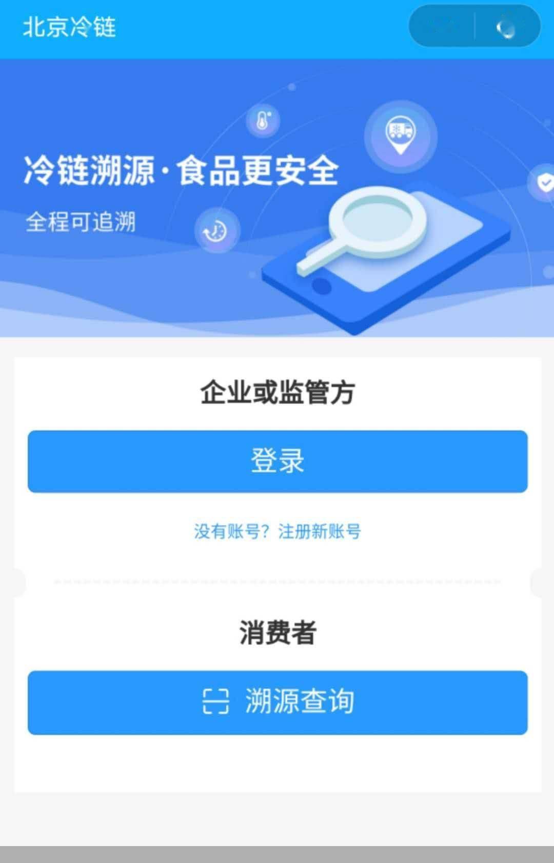 采购|北京启用冷链食品追溯平台 无数据不采购、不销售、不使用
