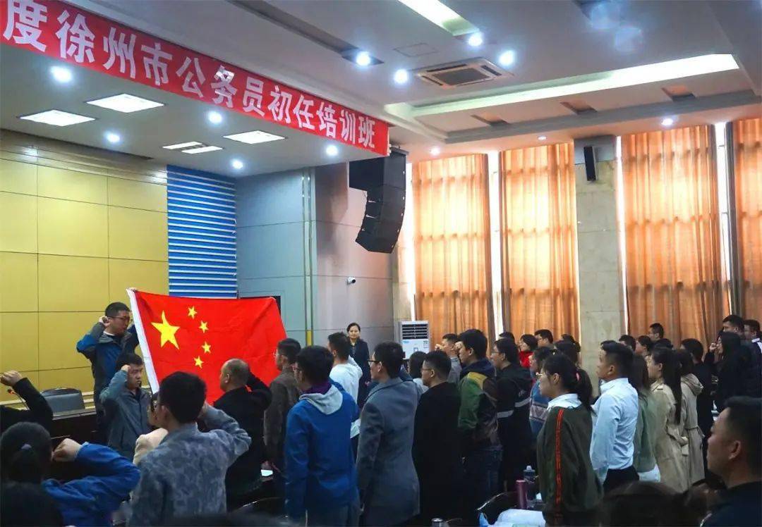 2020江苏徐州公务员_徐州市2020年度新录用公务员初任培训(第三期)开学典