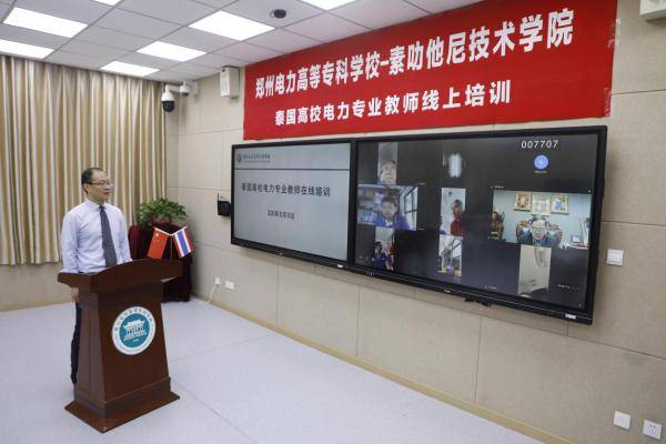 电力|郑州电力高等专科学校开启“云端”境外远程培训新模式