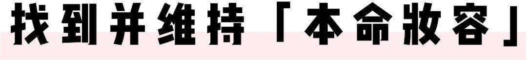 美貌|再怎么努力也成不了白瘦幼？美貌赛场上，如何用「差异化竞争」思维脱颖而出？