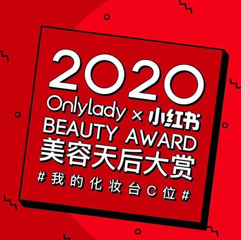 美容|有了这份OnlyLady 2020美容天后大赏榜单 ，今年的双11 闭着眼买也不会错！