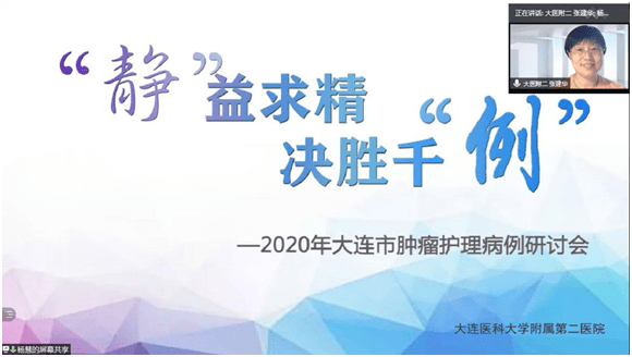 大连市|护理部成功举办2020年大连市肿瘤护理病例研讨会