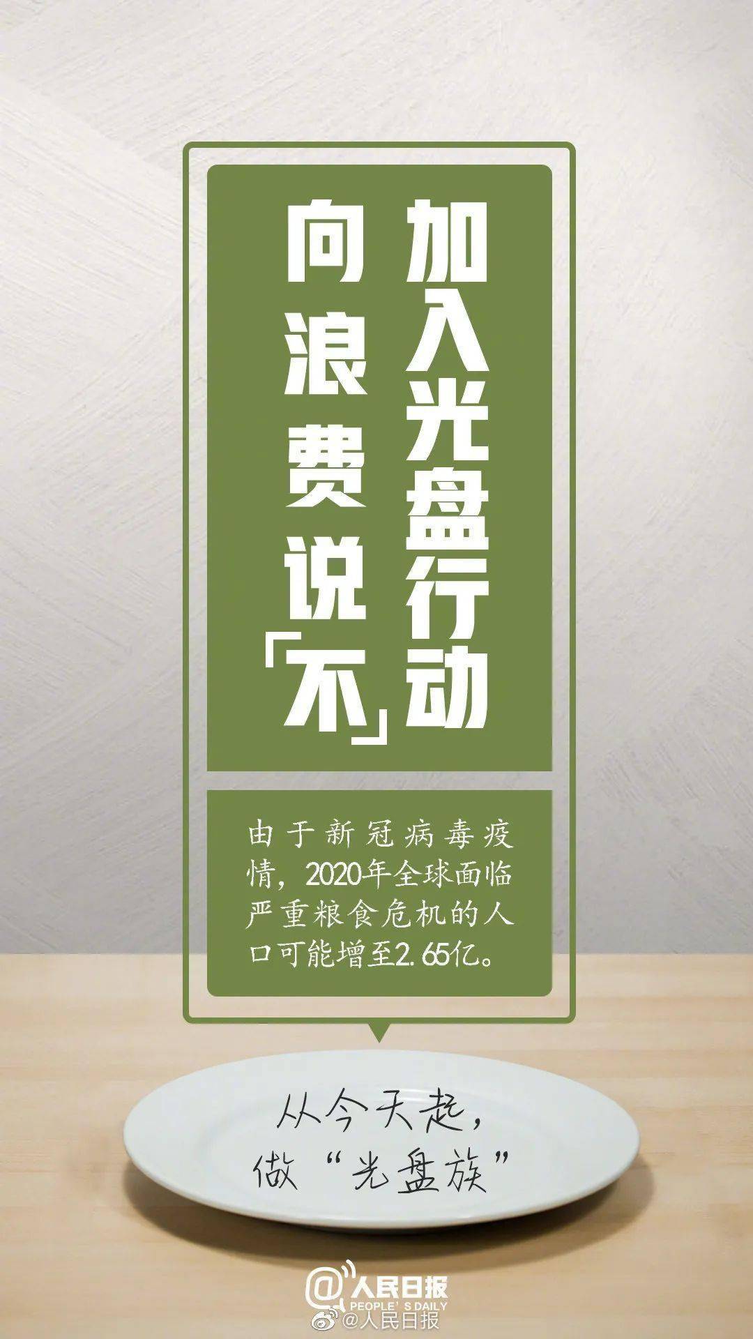 浪费可耻 节约光荣丨自觉抵制浪费 做个"光盘族"