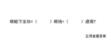 眼线|抽查!美妆届四大“眼妆公式”你会背几个?