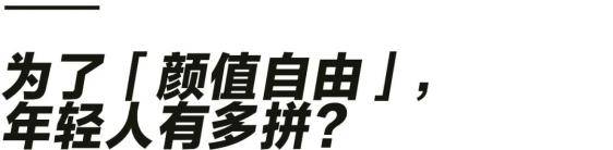 年轻人|年轻人做起医美来，到底有多拼？