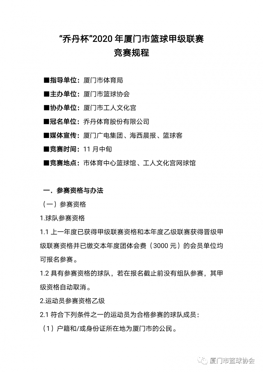 
追逐康健与快乐——“乔丹杯”2020年厦门市篮球甲级联赛：网投十大信誉可靠平台(图1)