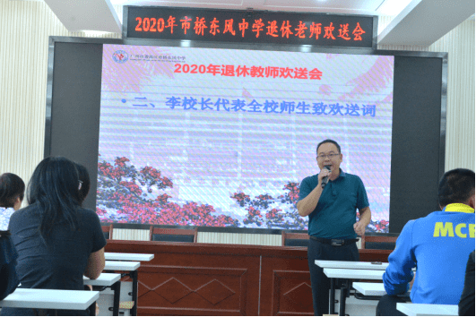 温馨欢送会,依依不舍情——市桥东风中学举行退休教师
