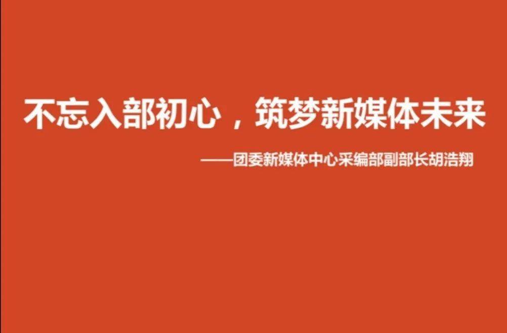 院团委毓秀计划新媒体培训会不忘入部初心筑梦新媒体未来