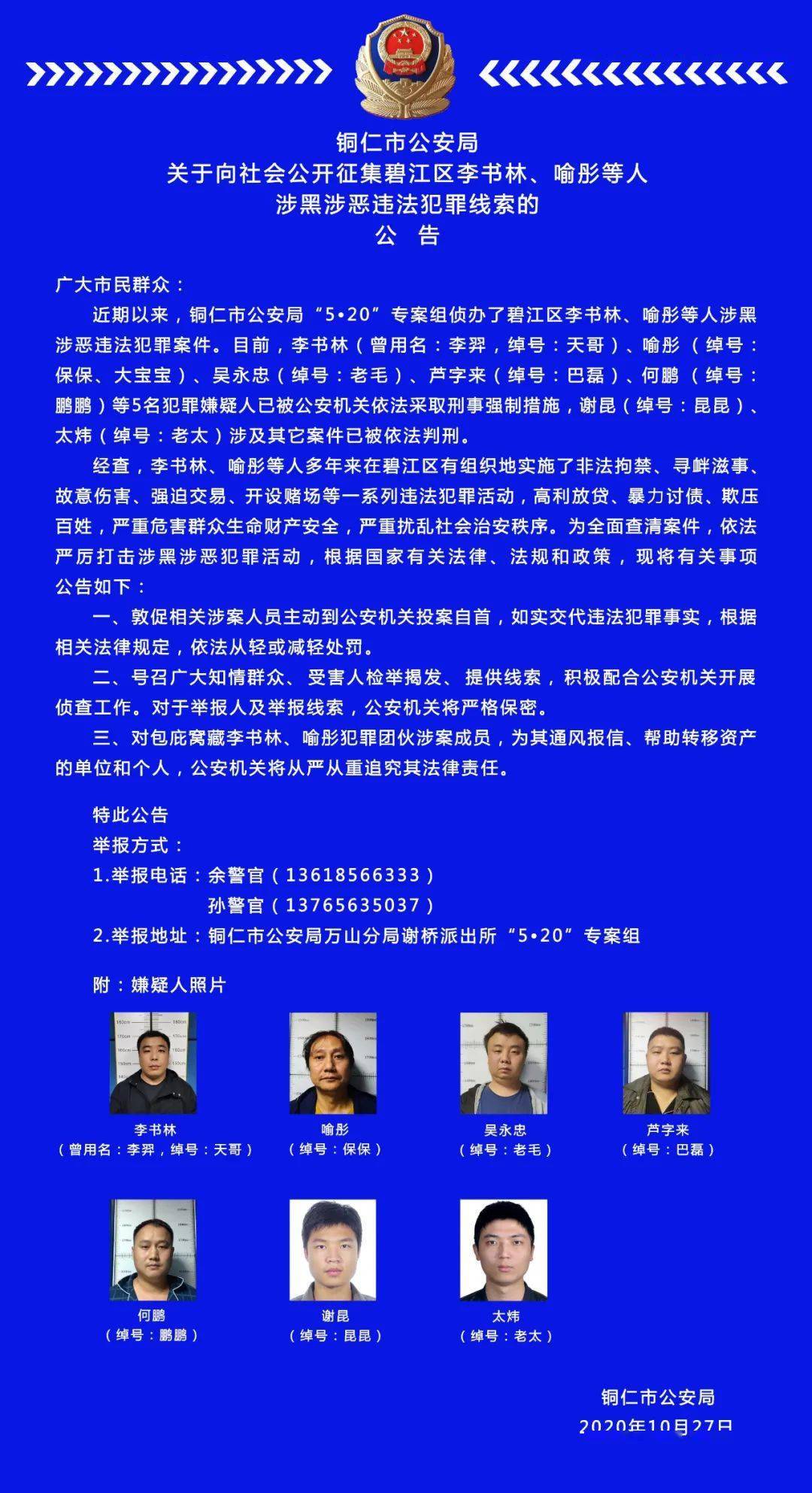 铜仁市公安局关于向社会公开征集碧江区李书林,喻彤等人涉黑涉恶违法