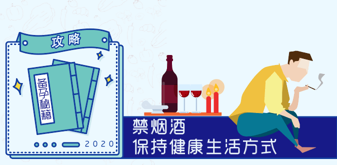 备孕秘籍三:禁烟酒,保持健康生活方式_手机搜狐网