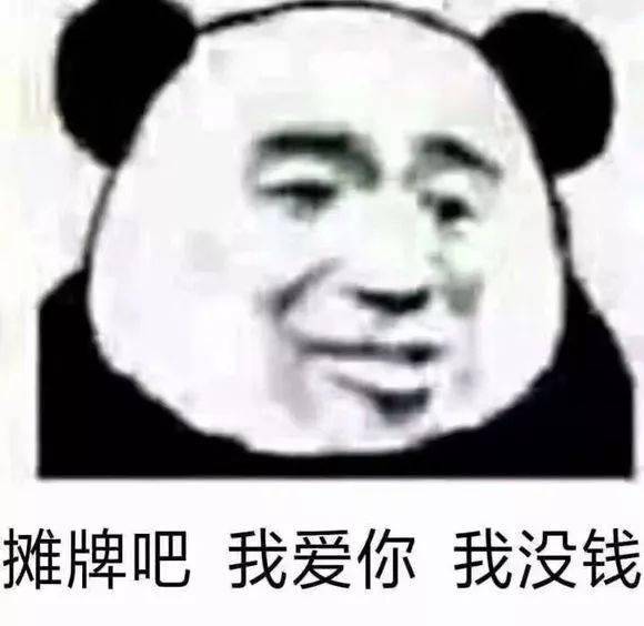 熊猫头表情包 i 是我不配,打扰了