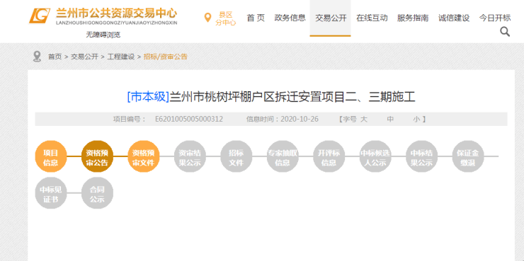 兰州市公共资源交易中心网站截图 公告显示，该项目总投资：48445.28万元，