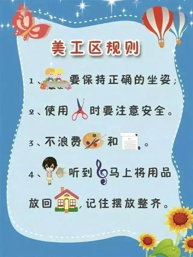最齐全的幼儿园各区域规则图!