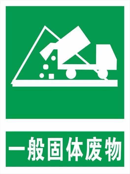 工业固废贮存基本要求