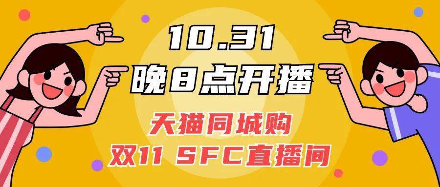 双11直播预告 天猫同城购 sfc官旗店狂欢节