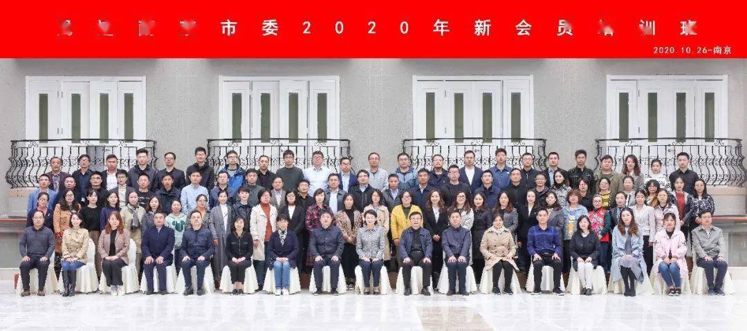 上好"入会第一课"——民进南京市委举办2020年新会员培训班