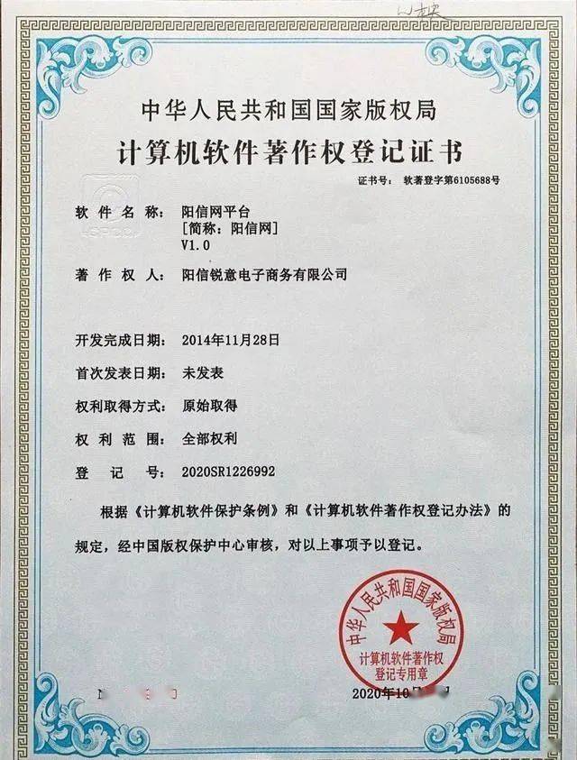 喜讯:阳信网平台获批国家版权局《计算机软件著作权登记证书》