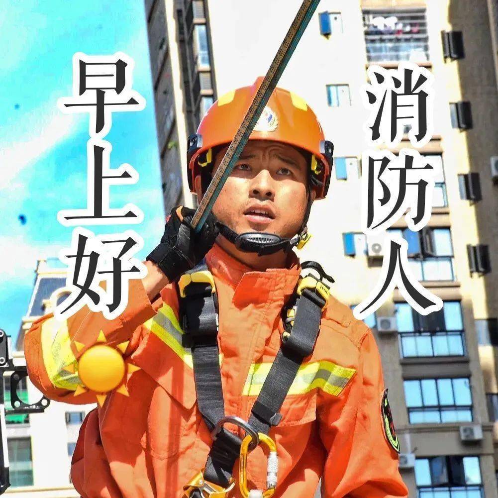 早上好,消防人!