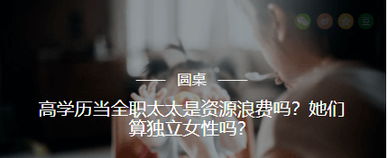 高学历|问吧精选 | 高学历当全职太太，是资源浪费吗？