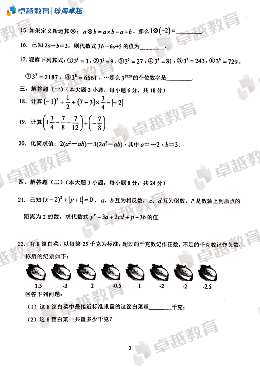 年期中文园中学初一年级数学试卷 珠海